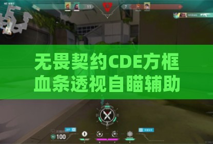 无畏契约CDE方框血条透视自瞄辅助