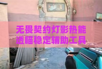 无畏契约灯影热能透瞄稳定辅助工具