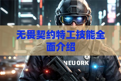 无畏契约特工技能全面介绍