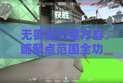 无畏契约魔方自瞄聚点范围全功能辅助科技