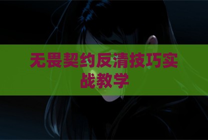 无畏契约反清技巧实战教学
