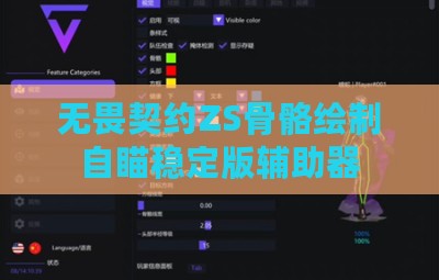 无畏契约ZS骨骼绘制自瞄稳定版辅助器