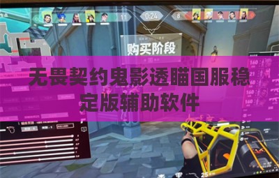 无畏契约鬼影透瞄国服稳定版辅助软件