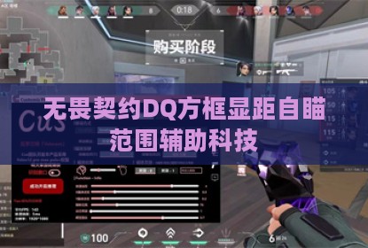 无畏契约DQ方框显距自瞄范围辅助科技