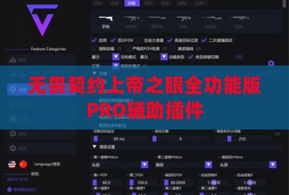 无畏契约上帝之眼全功能版PRO辅助插件