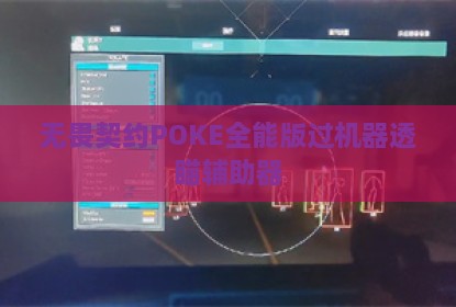 无畏契约POKE全能版过机器透瞄辅助器