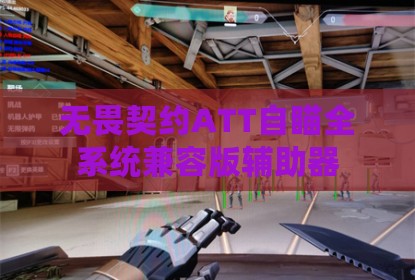 无畏契约ATT自瞄全系统兼容版辅助器