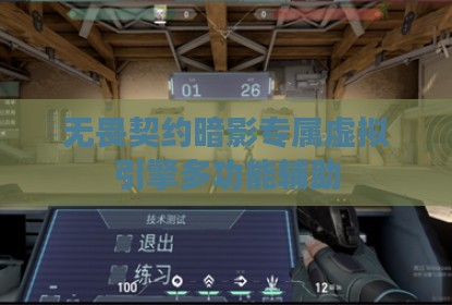 无畏契约暗影专属虚拟引擎多功能辅助