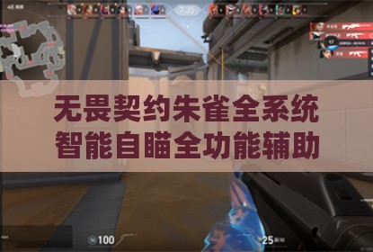 无畏契约朱雀全系统智能自瞄全功能辅助
