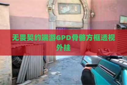 无畏契约端游GPD骨骼方框透视外挂