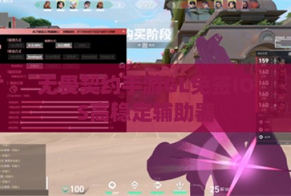 无畏契约手游GL免签IOS高稳定辅助器