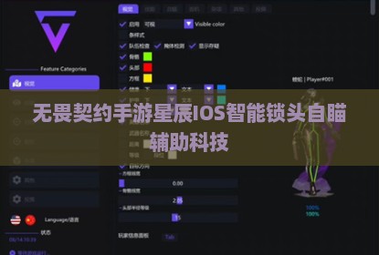 无畏契约手游星辰IOS智能锁头自瞄辅助科技