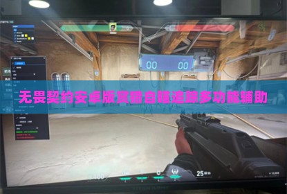 无畏契约安卓版赏猎自瞄追踪多功能辅助