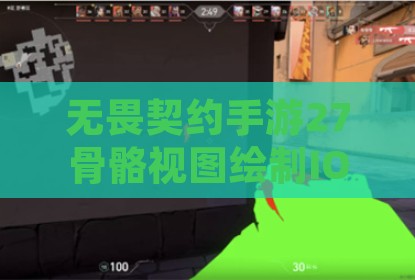 无畏契约手游27骨骼视图绘制IOS版辅助