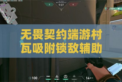 无畏契约端游村瓦吸附锁敌辅助工具