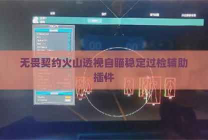 无畏契约火山透视自瞄稳定过检辅助插件