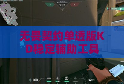 无畏契约单透版KD稳定辅助工具