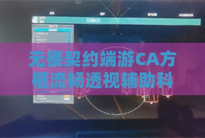无畏契约端游CA方框流畅透视辅助科技
