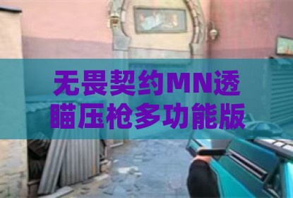 无畏契约MN透瞄压枪多功能版辅助