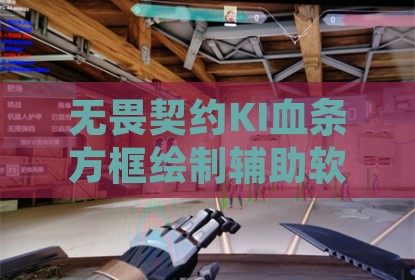 无畏契约KI血条方框绘制辅助软件