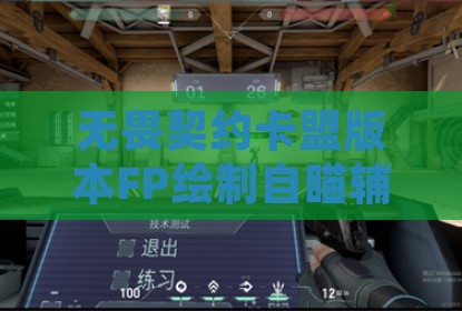 无畏契约卡盟版本FP绘制自瞄辅助器