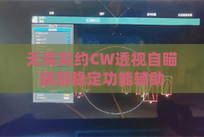 无畏契约CW透视自瞄端游稳定功能辅助