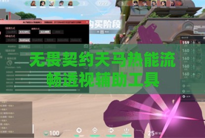 无畏契约天马热能流畅透视辅助工具