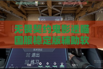 无畏契约鬼影透瞄国服稳定版辅助软件